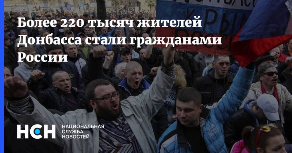 Более 220 тысяч жителей Донбасса стали гражданами России