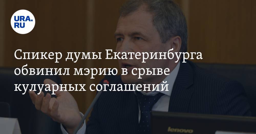 Спикер думы Екатеринбурга обвинил мэрию в срыве кулуарных соглашений