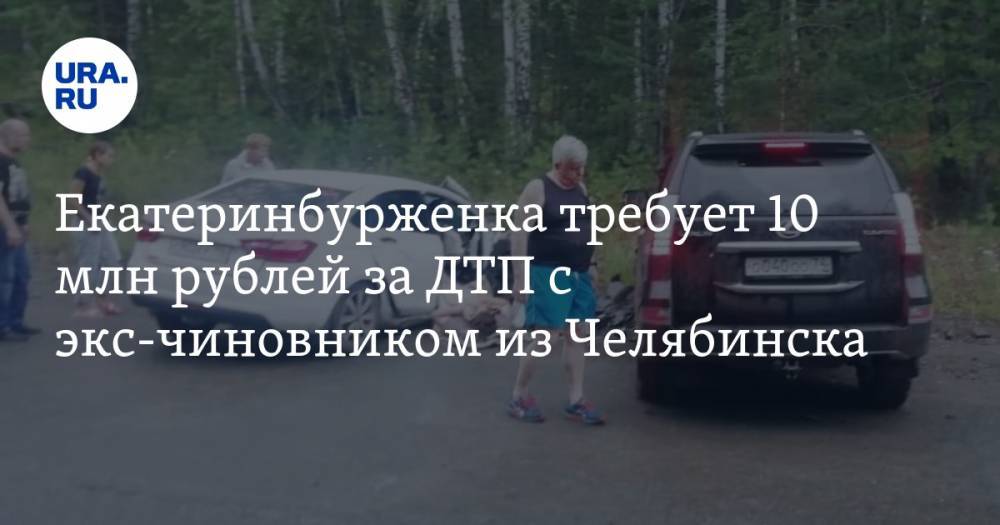 Екатеринбурженка требует 10 млн рублей за ДТП с экс-чиновником из Челябинска