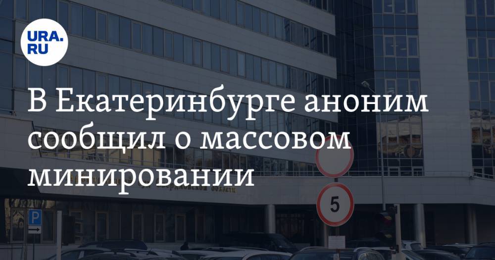 В Екатеринбурге лжеминеры снова атаковали мэрию и суд