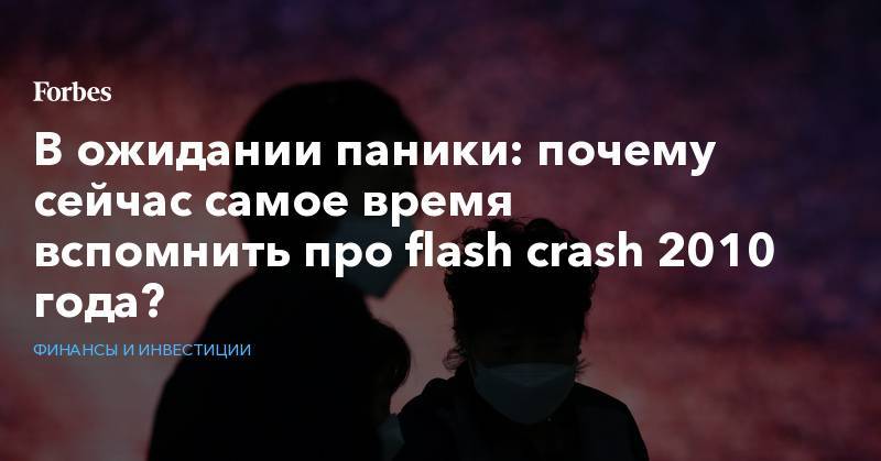 В ожидании паники: почему сейчас самое время вспомнить про flash crash 2010 года?