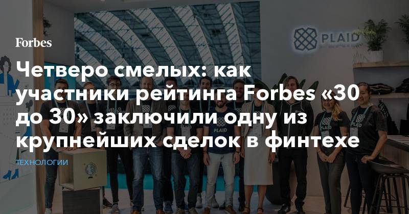Четверо смелых: как участники рейтинга Forbes «30 до 30» заключили одну из крупнейших сделок в финтехе