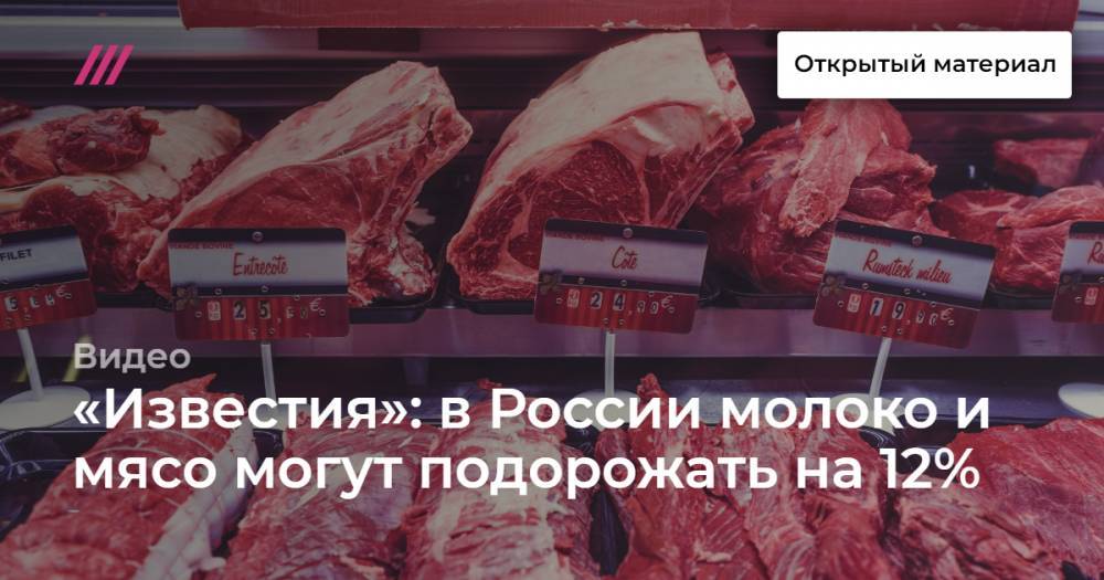 «Известия»: в России молоко и мясо могут подорожать на 12%