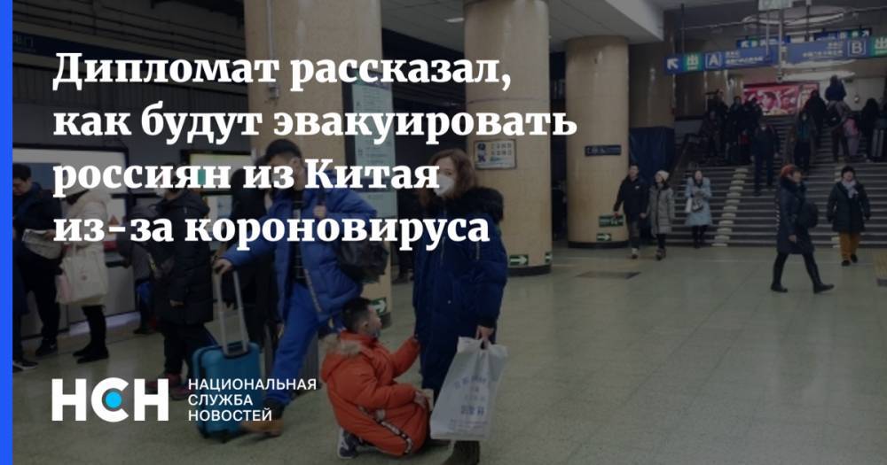 Дипломат рассказал, как будут эвакуировать россиян из Китая из-за короновируса