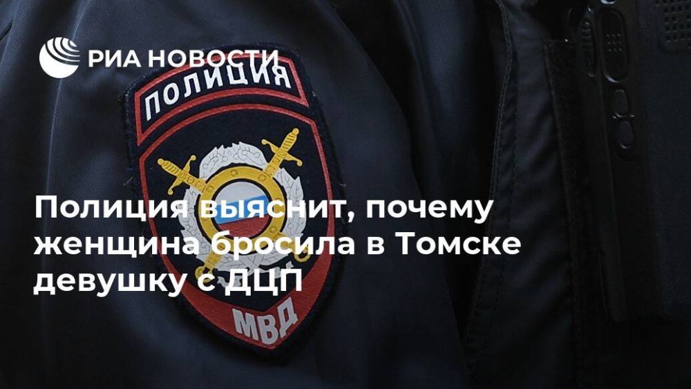 Полиция выяснит, почему женщина бросила в Томске девушку с ДЦП
