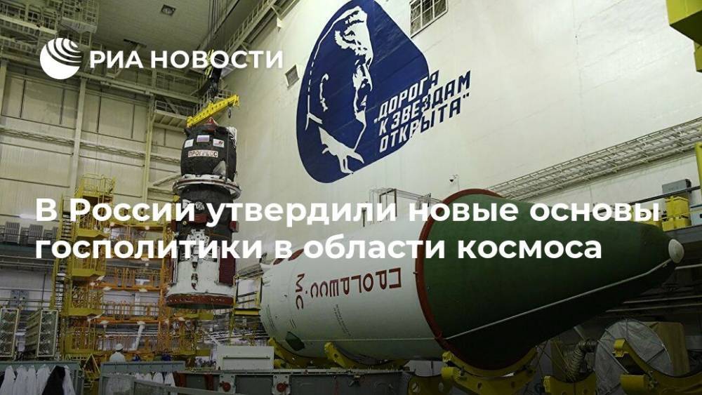В России утвердили новые основы госполитики в области космоса