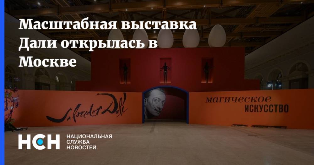 Масштабная выставка Дали открылась в Москве
