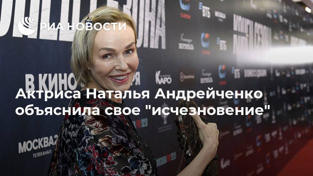 Актриса Наталья Андрейченко объяснила свое "исчезновение"