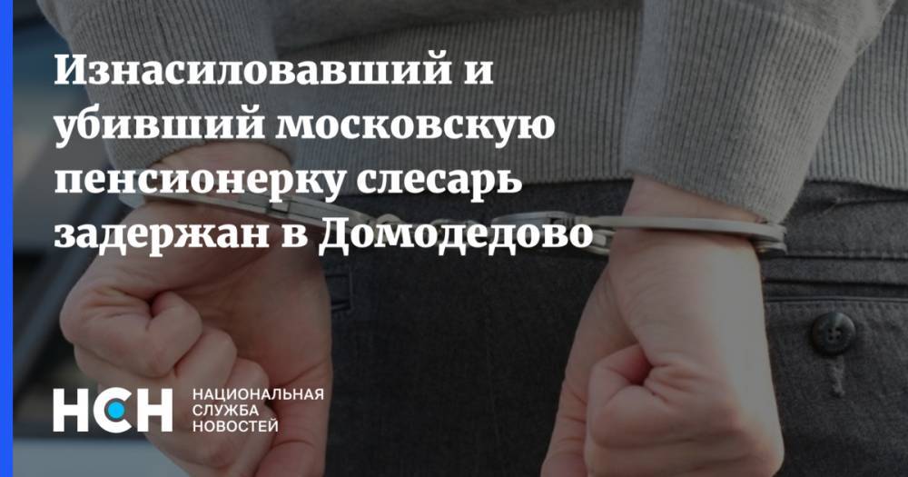 Изнасиловавший и убивший московскую пенсионерку слесарь задержан в Домодедово