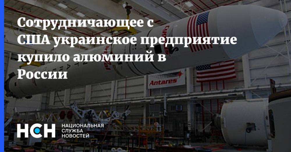 Сотрудничающее с США украинское предприятие купило алюминий в России