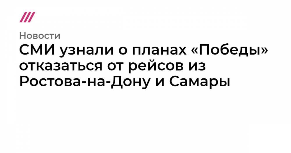 СМИ узнали о планах «Победы» отказаться от рейсов из Ростова-на-Дону и Самары