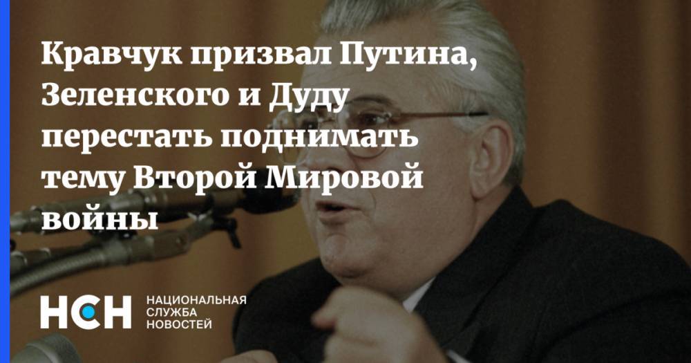 Кравчук призвал Путина, Зеленского и Дуду перестать поднимать тему Второй Мировой войны