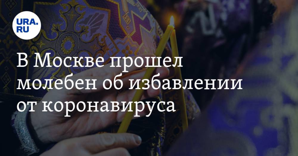В Москве прошел молебен об избавлении от коронавируса