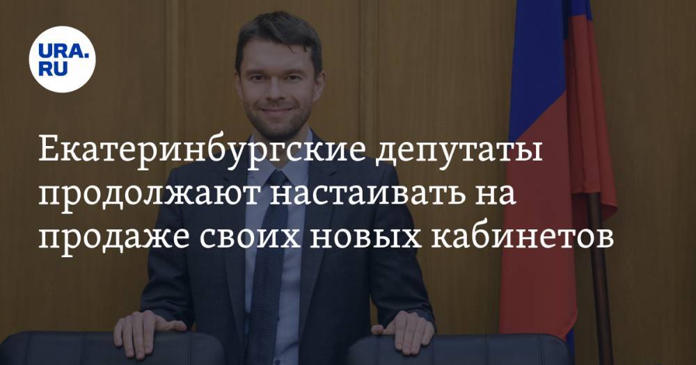 Екатеринбургские депутаты продолжают настаивать на продаже своих новых кабинетов