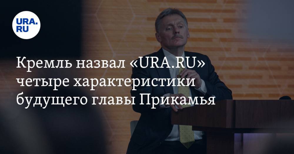 Кремль назвал «URA.RU» четыре характеристики будущего главы Прикамья