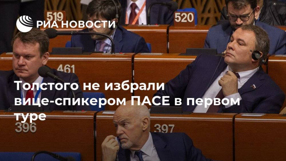 Толстого не избрали вице-спикером ПАСЕ в первом туре