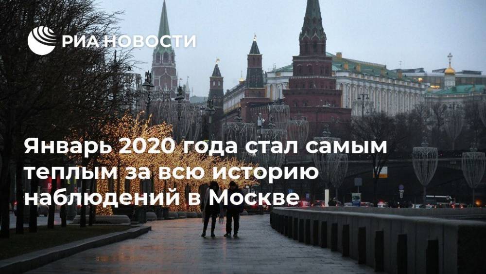 Январь 2020 года стал самым теплым за всю историю наблюдений в Москве