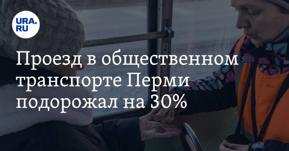 Проезд в общественном транспорте Перми подорожал на 30%