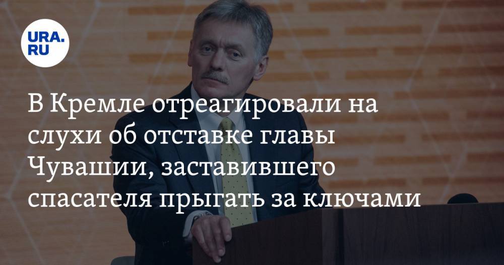 В Кремле отреагировали на слухи об отставке главы Чувашии, заставившего спасателя прыгать за ключами