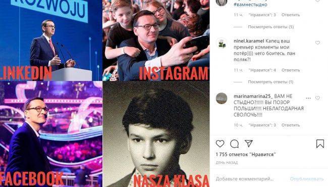 «Позор вам, пан!»: россияне атаковали Instagram польского премьера