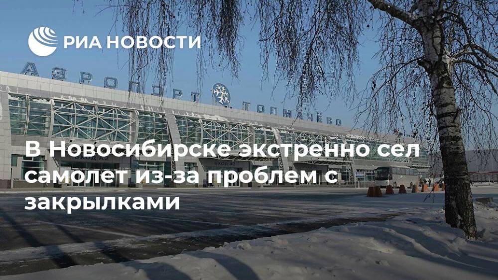 В Новосибирске экстренно сел самолет из-за проблем с закрылками
