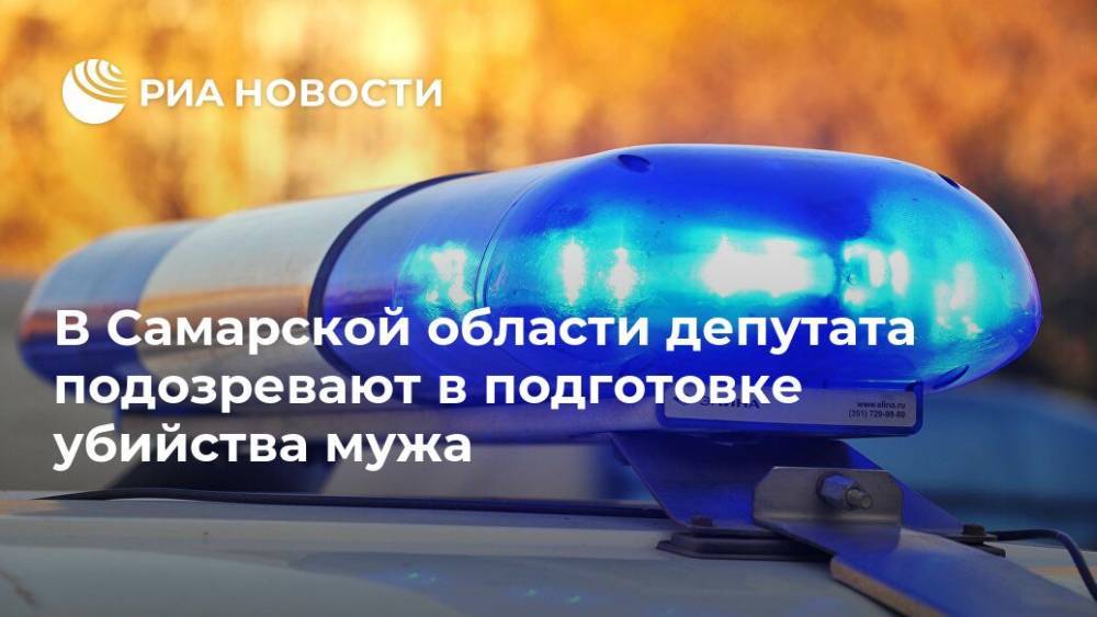 В Самарской области депутата подозревают в подготовке убийства мужа