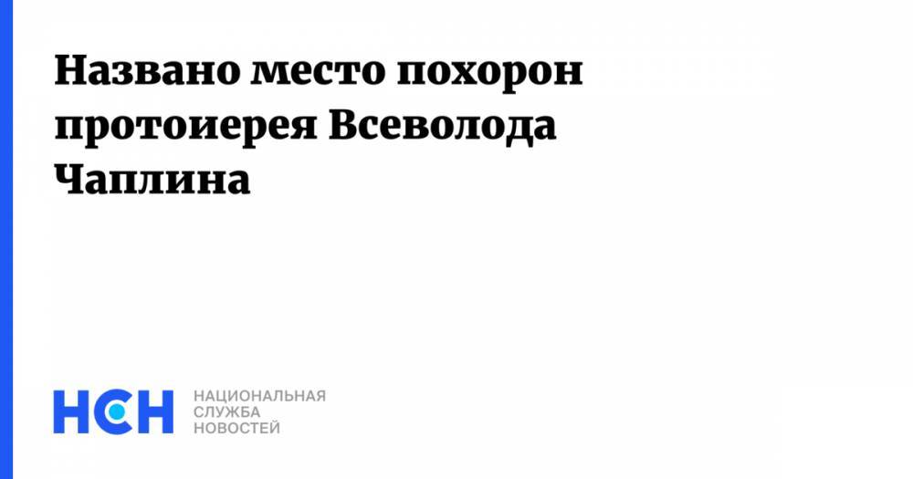 Всеволод Чаплин - Названо место похорон протоиерея Всеволода Чаплина - nsn.fm - Москва