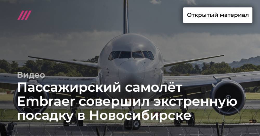 Пассажирский самолет Embraer совершил экстренную посадку в Новосибирске