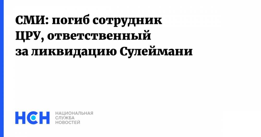 СМИ: погиб сотрудник ЦРУ, ответственный за ликвидацию Сулеймани