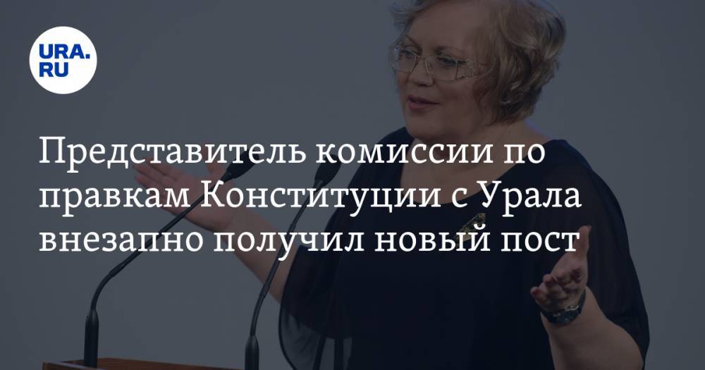 Представитель комиссии по правкам Конституции с Урала внезапно получил новый пост