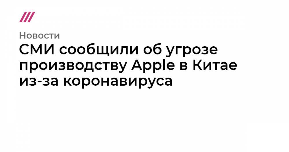 СМИ сообщили об угрозе производству Apple в Китае из-за коронавируса