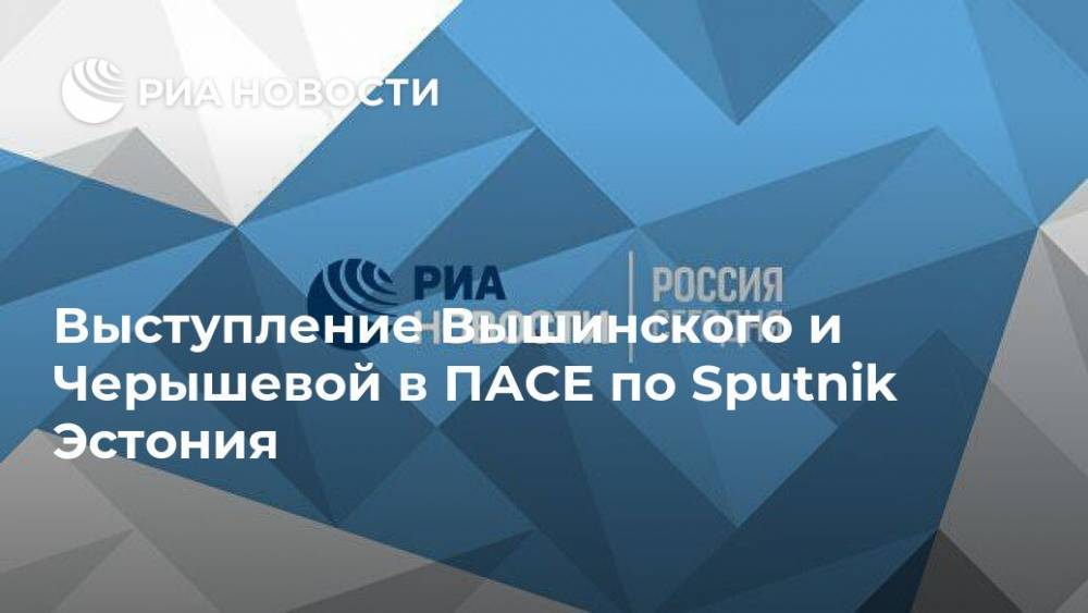 Выступление Вышинского и Черышевой в ПАСЕ по Sputnik Эстония