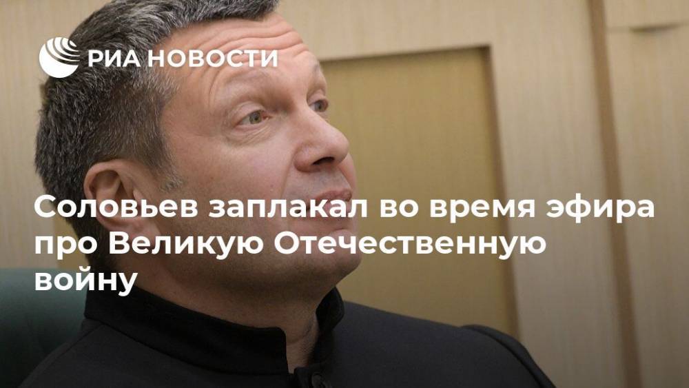 Соловьев заплакал во время эфира про Великую Отечественную войну