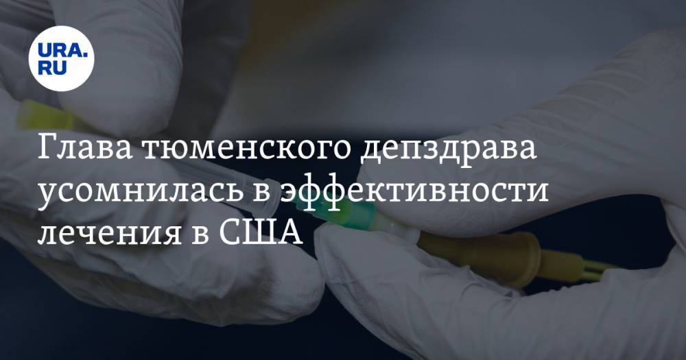 Глава тюменского депздрава усомнилась в эффективности лечения в США мальчика, которому собрали 2,5 млн долларов