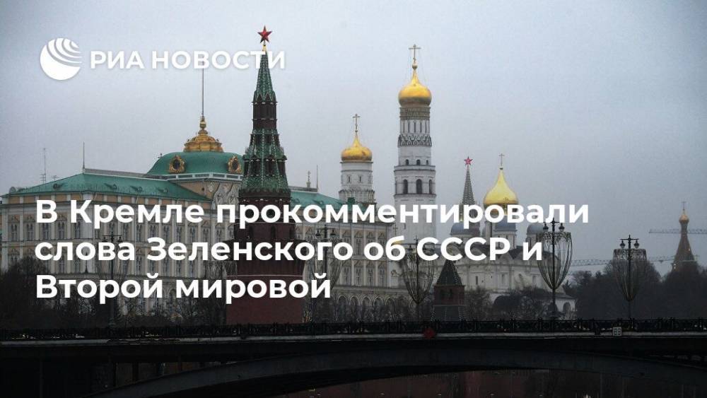 В Кремле прокомментировали слова Зеленского об СССР и Второй мировой
