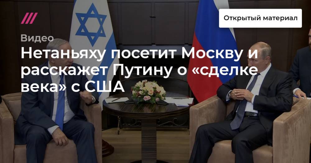Нетаньяху посетит Москву и расскажет Путину о «сделке века» с США