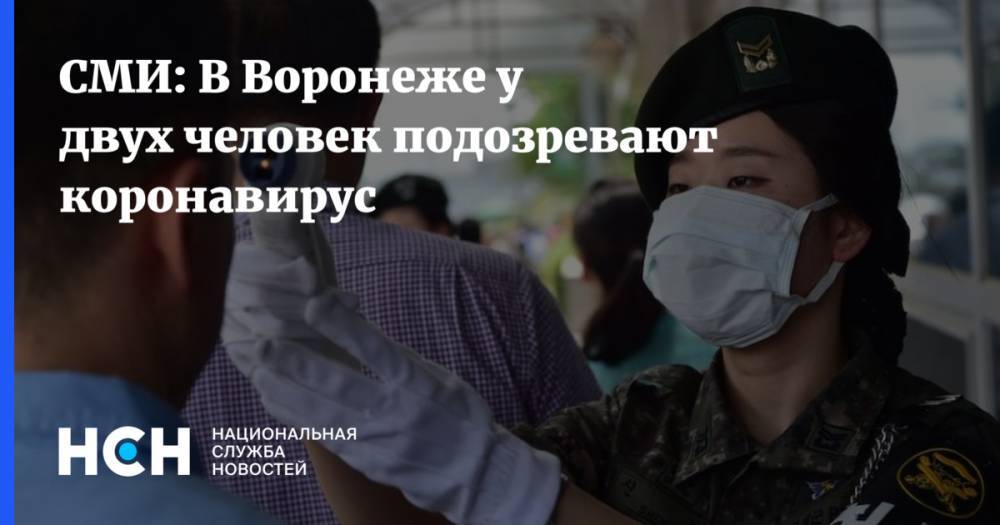 СМИ: В Воронеже у двух человек подозревают коронавирус
