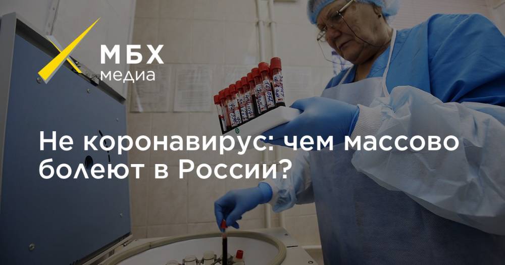Не коронавирус: чем массово болеют в России?