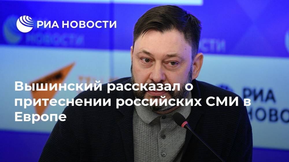 Вышинский рассказал о притеснении российских СМИ в Европе