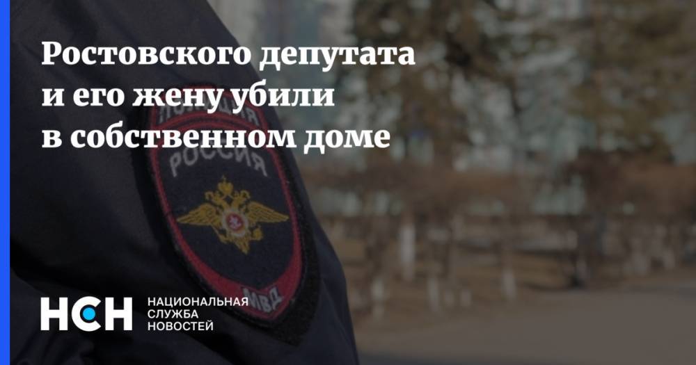 Ростовского депутата и его жену убили в собственном доме