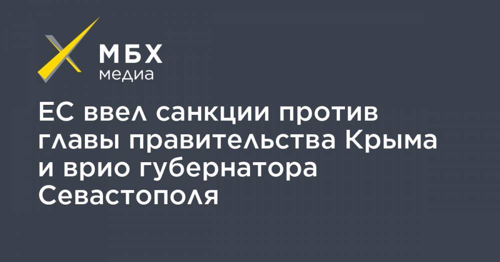 ЕС ввел санкции против главы правительства Крыма и врио губернатора Севастополя
