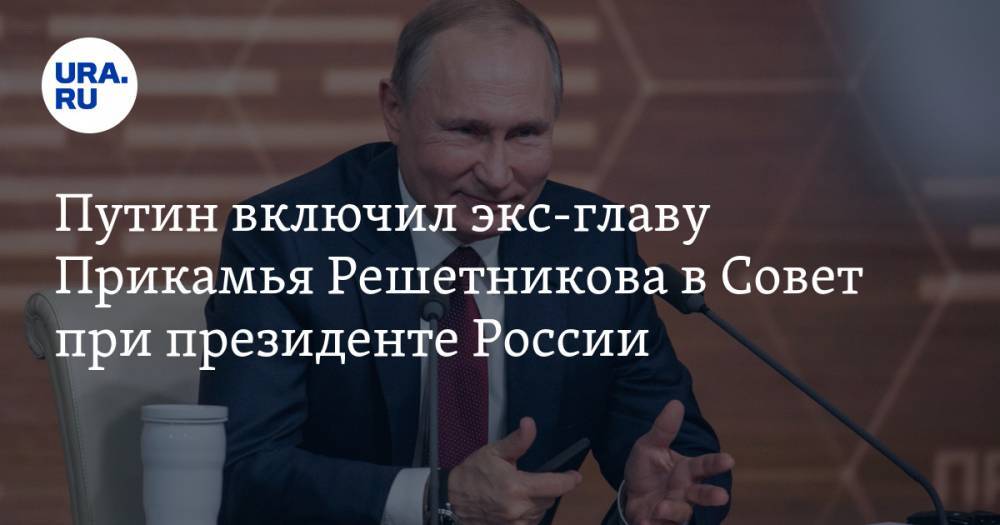 Путин включил экс-главу Прикамья Решетникова в Совет при президенте России