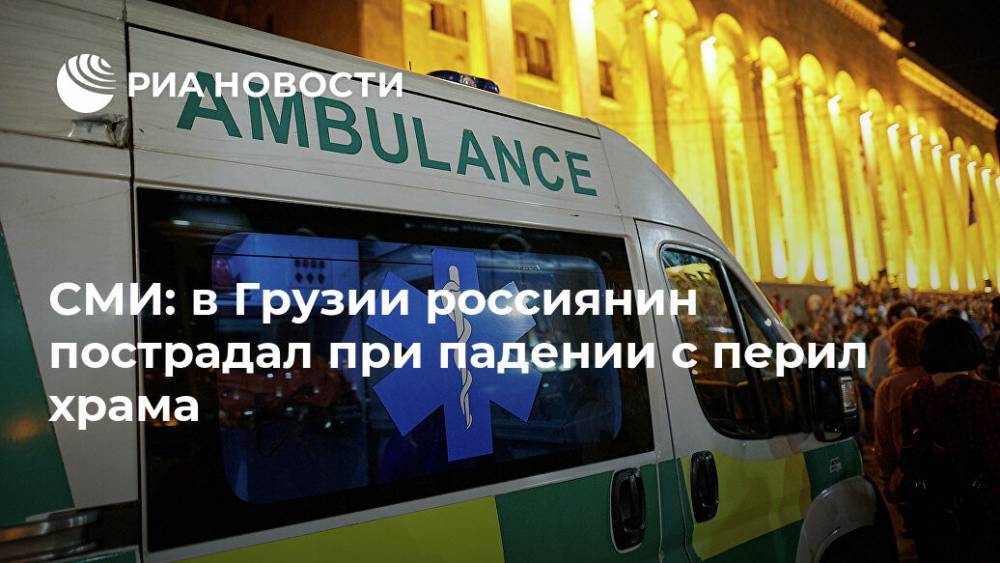 Грузия - СМИ: в Грузии россиянин пострадал при падении с перил храма - ria.ru - Россия - Тбилиси - Кутаиси