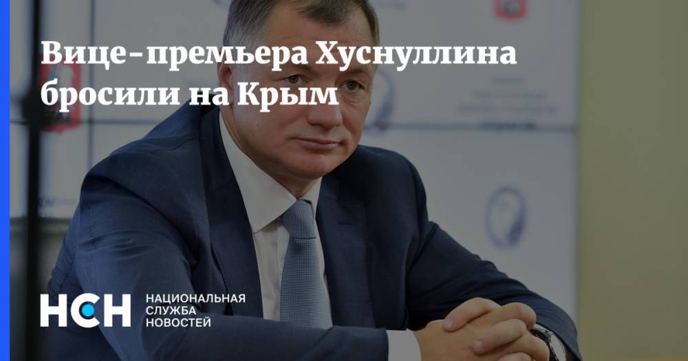 Вице-премьера Хуснуллина бросили на Крым