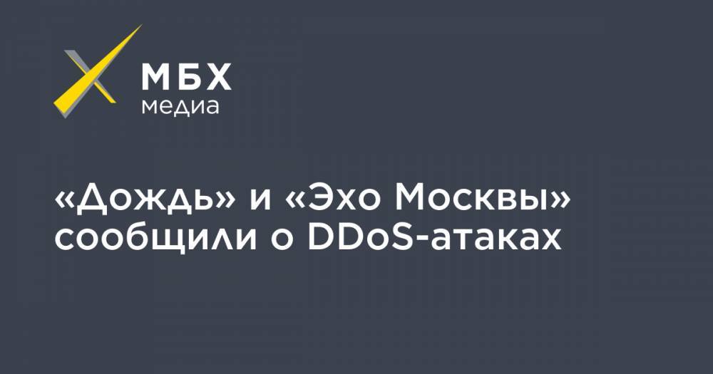 «Дождь» и «Эхо Москвы» сообщили о DDoS-атаках