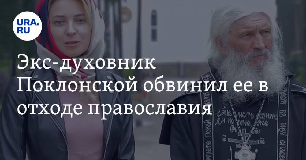 Экс-духовник Поклонской обвинил ее в отходе православия