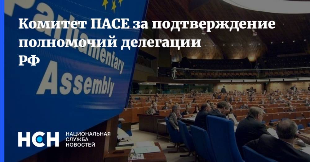 Комитет ПАСЕ за подтверждение полномочий делегации РФ