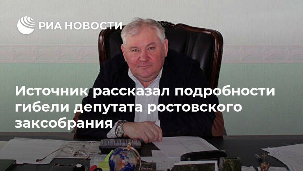 Источник рассказал подробности гибели депутата ростовского заксобрания