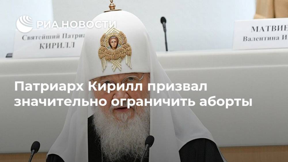 Патриарх Кирилл призвал значительно ограничить аборты