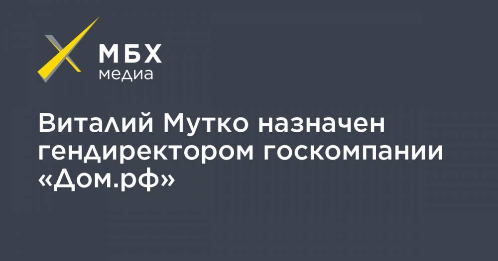 Виталий Мутко назначен гендиректором госкомпании «Дом.рф»